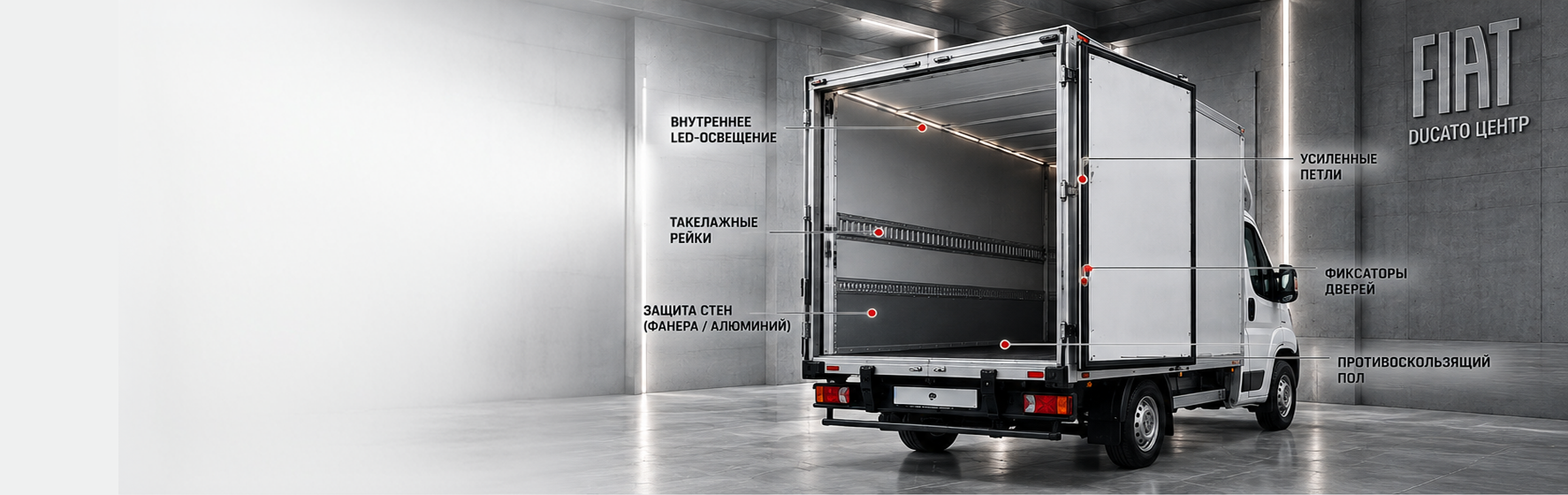 Белый FIAT Ducato с надстройкой: LED-освещение, такелажные рейки, защита стен, усиленные петли, фиксаторы дверей, противоскользящий пол